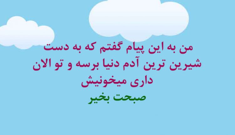 جملات زیبا برای صبح بخیر به عشق