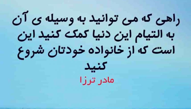 جملات جالب از بزرگان در مورد خانواده